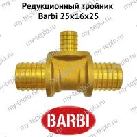 Тройник редукционный Barbi 25х16х25 (BT 25165)