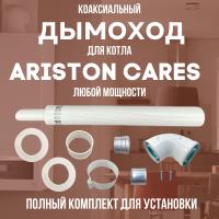 Дымоход для котла ARISTON CARES любой мощности, комплект антилед (Китай) (DYMcares)