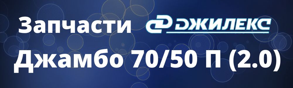 Запчасти для Джилекс Джамбо 70/50 П (2.0) Купить запчасти для Джилекс Джамбо 70/50 П (2.0) в Курске