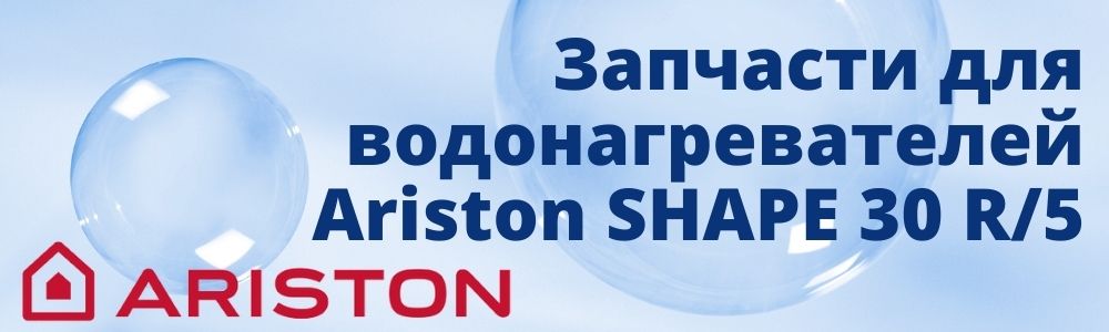 Купить запчасти для Ariston SHAPE 30 R/5 в Курске