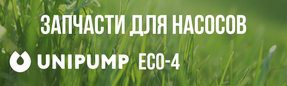 Купить запчасти для насосов Unipump ECO-4 в Курске