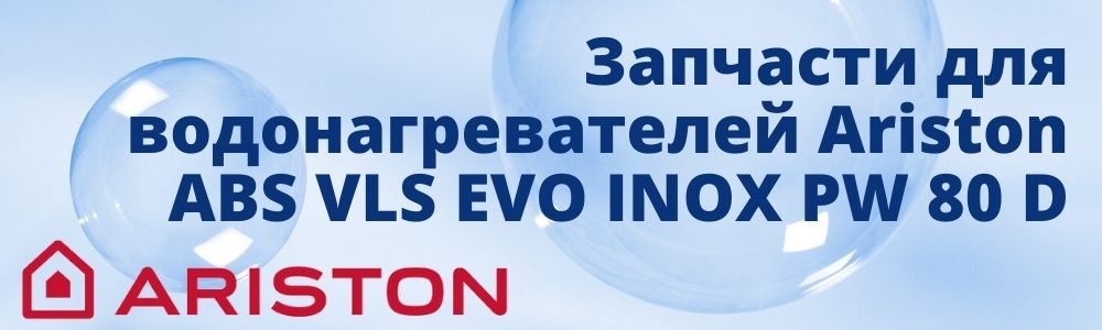 Запчасти для Ariston ABS VLS EVO INOX PW 80 D Купить запчасти для Ariston ABS VLS EVO INOX PW 80 D в Курске
