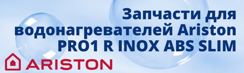 Купить запчасти для Ariston PRO1 R INOX ABS SLIM в Курске