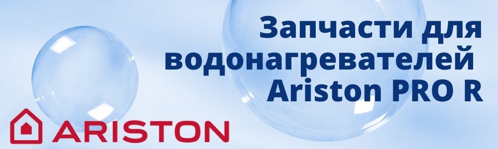 Купить запчасти для Ariston PRO R в Курске