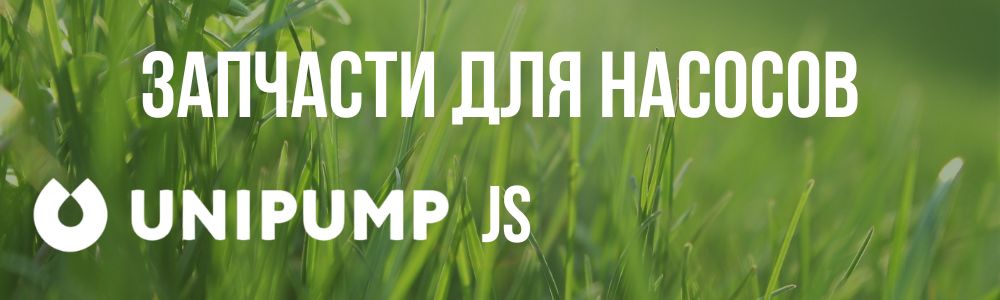 Купить запчасти для насосов Unipump JS в Курске