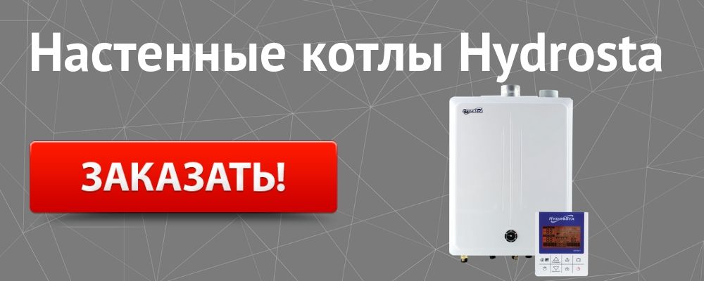 настенный котел Гидроста Купить настенный котел Hydrosta в Курске