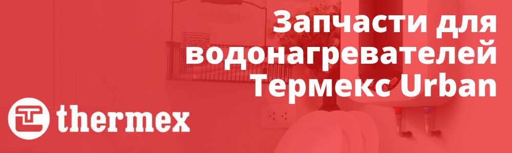Купить запчасти для водонагревателя Thermex Urban в Курске