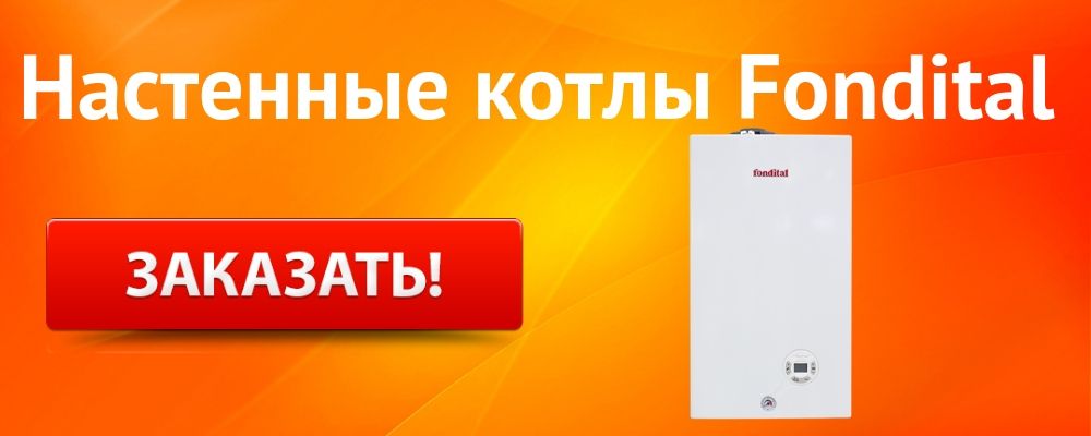 настенный котел Фондитал Купить настенный котел Fondital в Курске