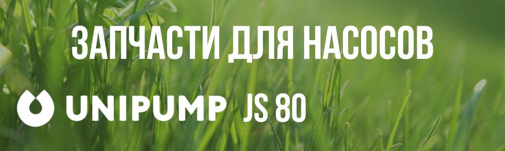 Купить запчасти Unipump JS 80 в Курске
