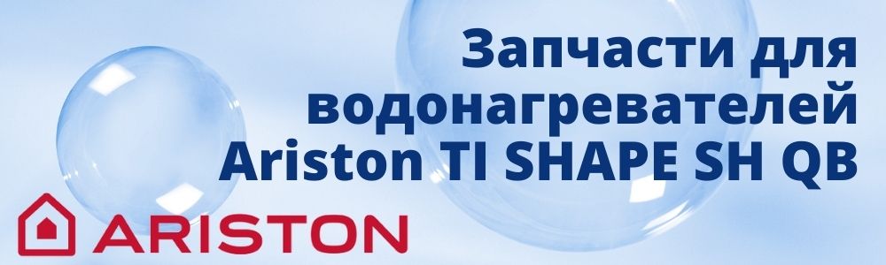 Купить запчасти для Ariston TI SHAPE SH QB в Курске