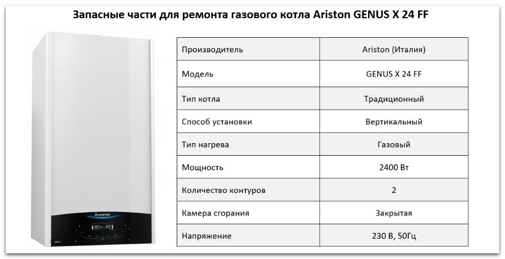 Купить запчасти Ariston GENUS X 24 FF в Курске