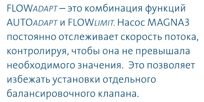 насос Magna3 65/80 F - функция FLOWAdapt насос циркуляционный Magna3 65/80 F купить в Курске