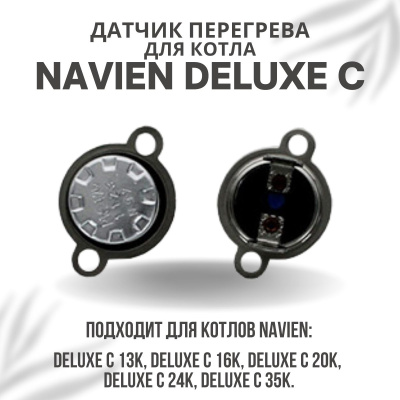 Датчик перегрева для котла Navien Deluxe C 13-35 (datchperegrDeluxeC)