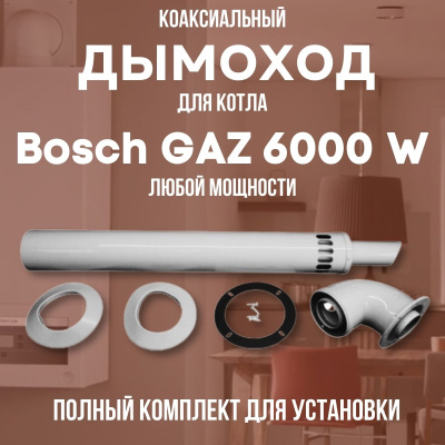 Дымоход для котла Bosch GAZ 6000 W любой мощности, комплект антилед (Китай) (DYMgaz6000w)