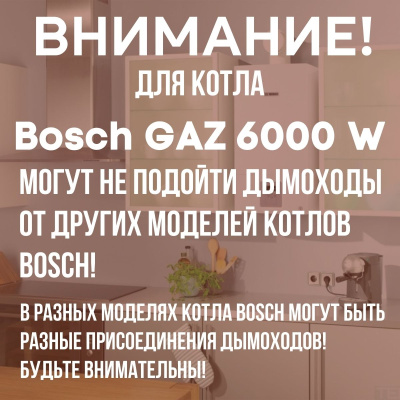 Дымоход для котла Bosch GAZ 6000 W любой мощности, комплект антилед (Китай) (DYMgaz6000w)