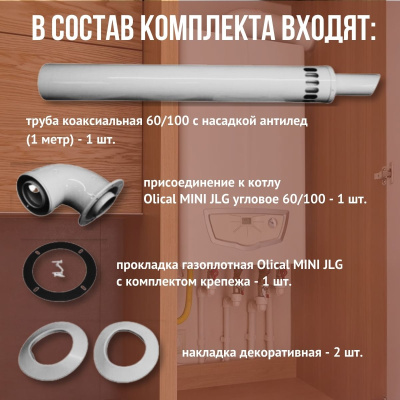 Дымоход для котла Olical MINI JLG любой мощности, комплект антилед (Китай) (DYMminijlg)