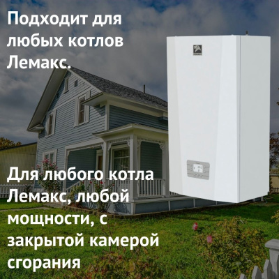 Дымоход для котла Лемакс любой мощности, комплект антилед (Россия) (dymLemax)