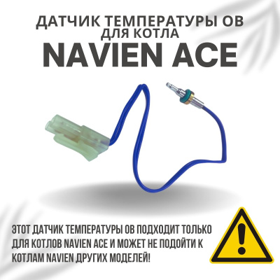 Датчик температуры ОВ для котла Navien Ace 10-40 (datchtempovACE)