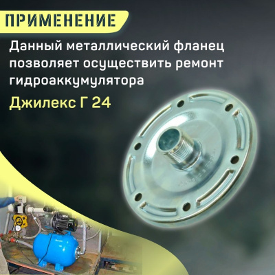 Фланец для гидроаккумулятора Джилекс Г 24 металлический (flanecGA24m)