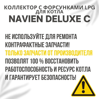 Коллектор с форсунками LPG на сжиженный газ для котла Navien Deluxe C 13-24 (kollforsLPGDeluxeC1324)
