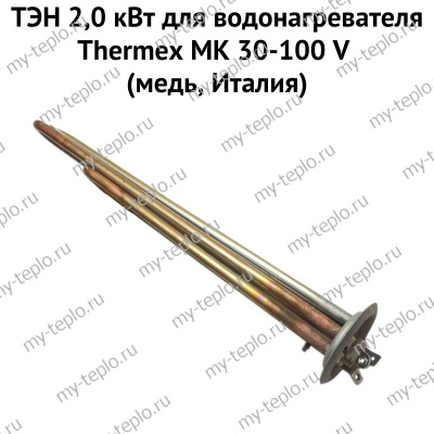 ТЭН 2,0 кВт для водонагревателя Thermex MK 30-100 V (медь, Италия) (ten2MKVmedIt)