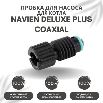 Пробка для насоса для котла Navien Deluxe Plus Coaxial 13-30 (probkanasDelPlCo)