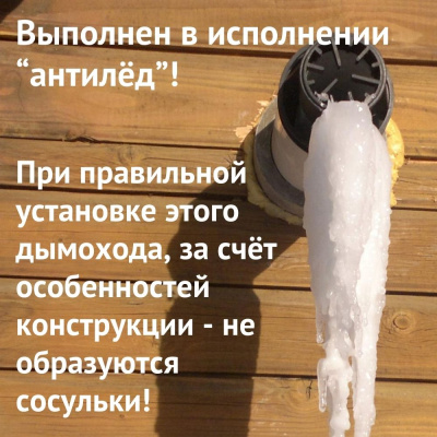 Дымоход для котла BALTUR Tesis R любой мощности, комплект антилед (Россия) (DYMtesisRRu)