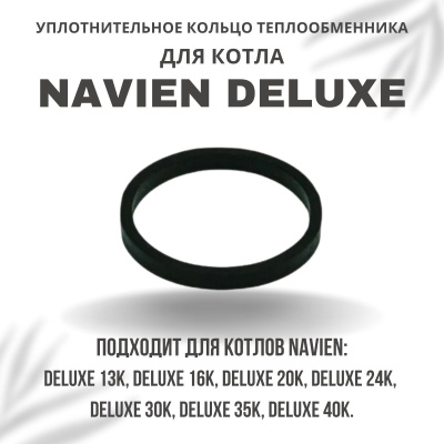 Кольцо уплотнительное теплообменника металлическое для котла Navien Deluxe 13-40 (kolcometDeluxe)