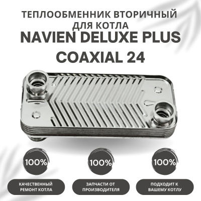 Теплообменник вторичный для котла Navien Deluxe Plus Coaxial 24 (tepl2DelPlCo24)